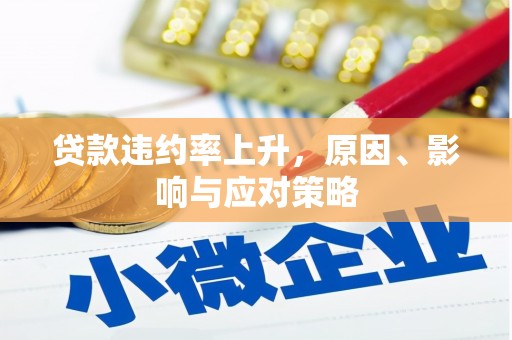山西贷款违约率上升，原因、影响与应对策略