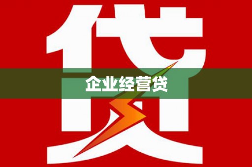 口湖企业经营贷