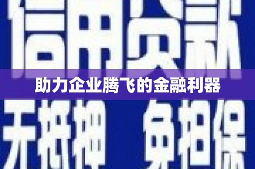 遂川助力企业腾飞的金融利器