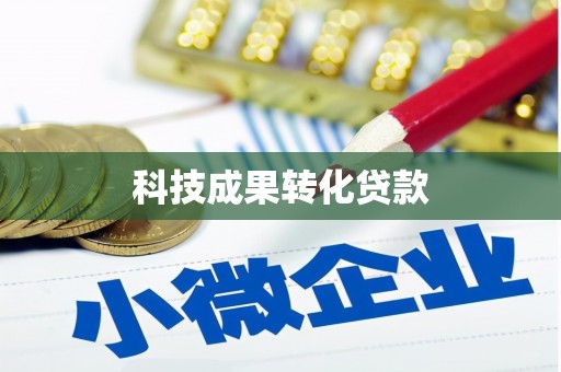 南充科技成果转化贷款
