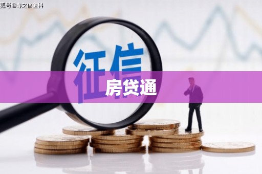 桃江房贷通