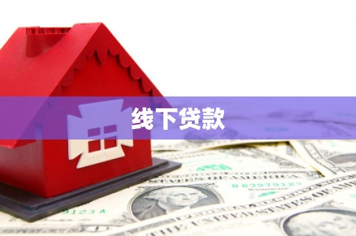 埌东线下贷款