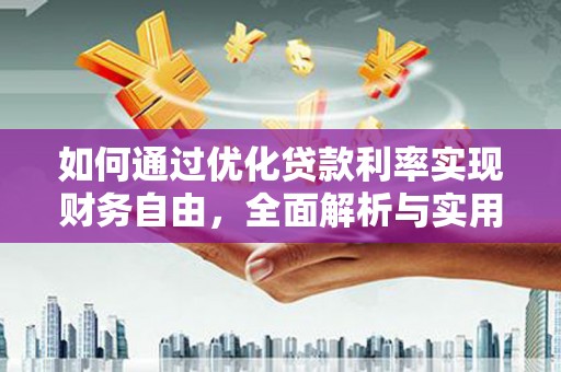 美兰如何通过优化贷款利率实现财务自由，全面解析与实用策略