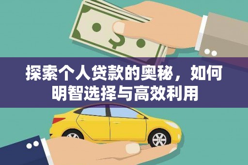 虎林探索个人贷款的奥秘，如何明智选择与高效利用