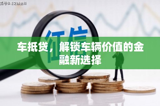 雨城车抵贷，解锁车辆价值的金融新选择