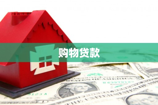 建邺购物贷款
