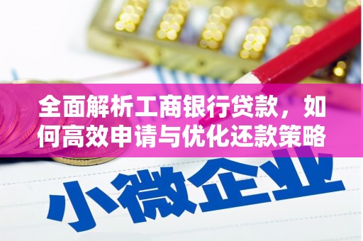 宜城全面解析工商银行贷款，如何高效申请与优化还款策略