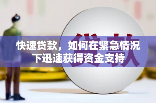 盐田快速贷款,如何在紧急情况下迅速获得资金支持 盐田快速贷款,如何在紧急情况下迅速获得资金支持