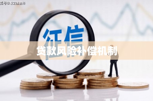 鄂托克旗贷款风险补偿机制