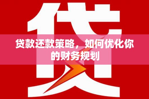 新竹贷款还款策略，如何优化你的财务规划