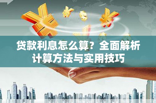 里港贷款利息怎么算？全面解析计算方法与实用技巧