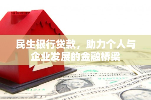 哈尔滨民生银行贷款，助力个人与企业发展的金融桥梁