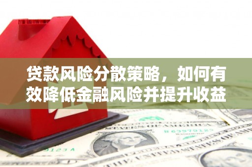 克孜勒苏柯尔克孜贷款风险分散策略，如何有效降低金融风险并提升收益