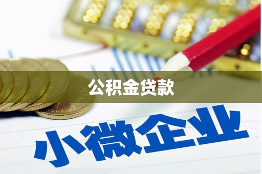 西市公积金贷款