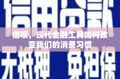 石台借呗，现代金融工具如何改变我们的消费习惯