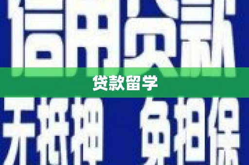 曲阳贷款留学