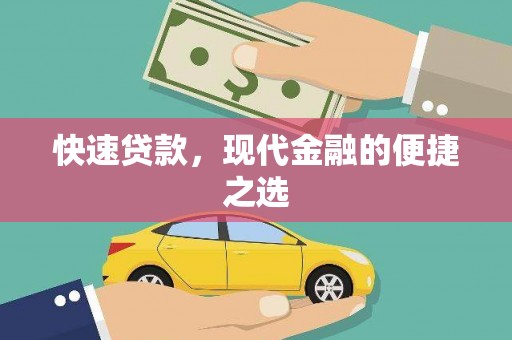 巴林左旗快速贷款，现代金融的便捷之选