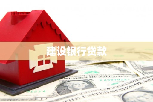 梅山建设银行贷款