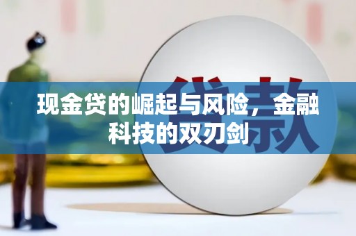 四子王旗现金贷的崛起与风险，金融科技的双刃剑