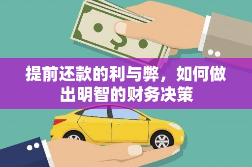浦东提前还款的利与弊，如何做出明智的财务决策
