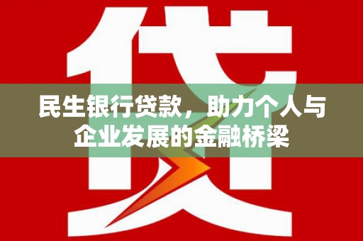 蛟河民生银行贷款，助力个人与企业发展的金融桥梁