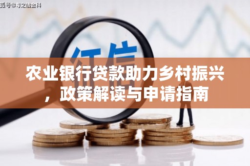 讷河农业银行贷款助力乡村振兴，政策解读与申请指南