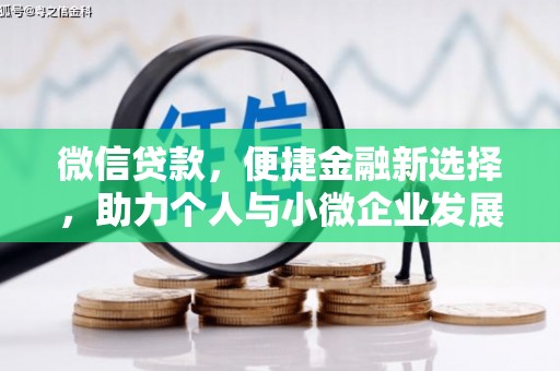 淇滨微信贷款，便捷金融新选择，助力个人与小微企业发展
