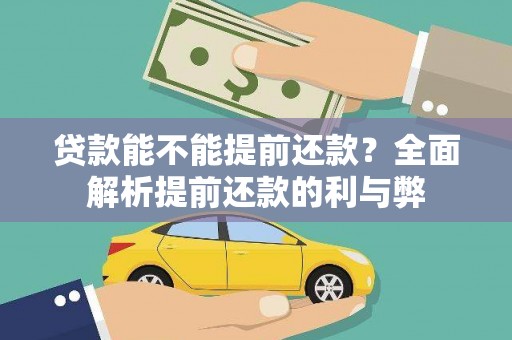 沙溪贷款能不能提前还款？全面解析提前还款的利与弊