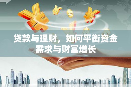 洞头贷款与理财，如何平衡资金需求与财富增长