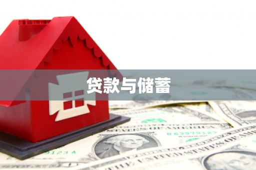 隆尧贷款与储蓄