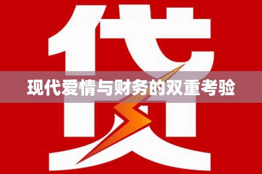 岱山现代爱情与财务的双重考验