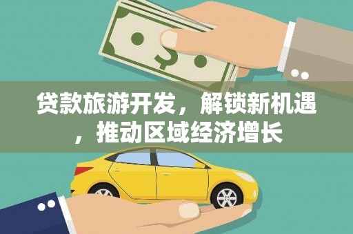 荆门贷款旅游开发，解锁新机遇，推动区域经济增长