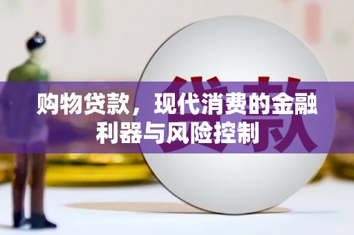 北屯购物贷款，现代消费的金融利器与风险控制