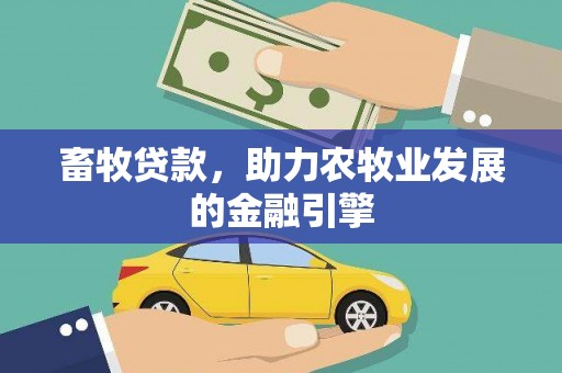 珲春畜牧贷款，助力农牧业发展的金融引擎