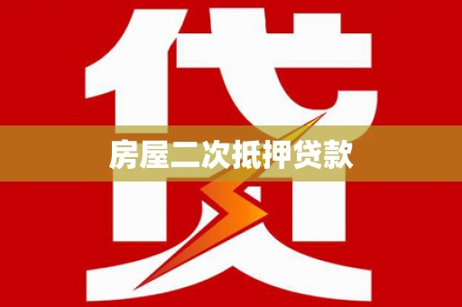 秀林房屋二次抵押贷款