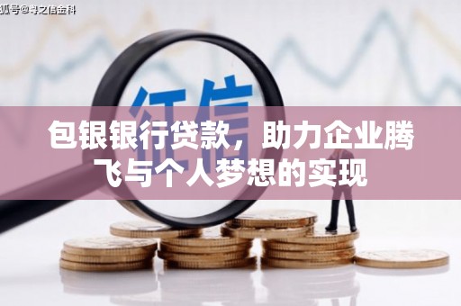 涧西包银银行贷款，助力企业腾飞与个人梦想的实现