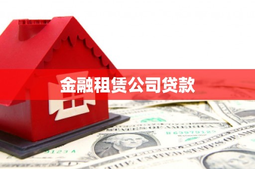 达仁金融租赁公司贷款