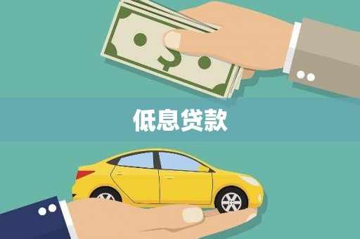 五原低息贷款