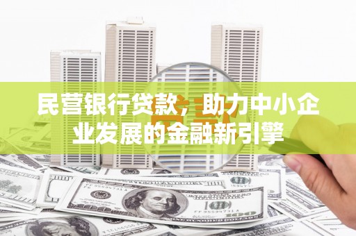 丰县民营银行贷款，助力中小企业发展的金融新引擎