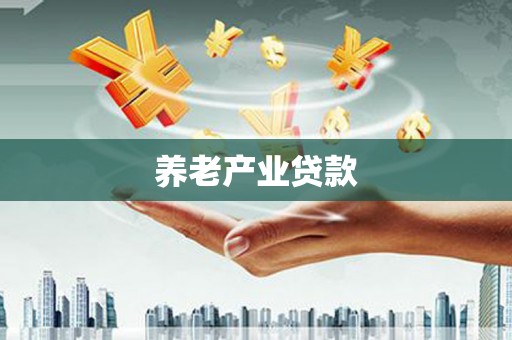 霍山养老产业贷款