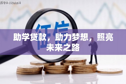 天河助学贷款，助力梦想，照亮未来之路
