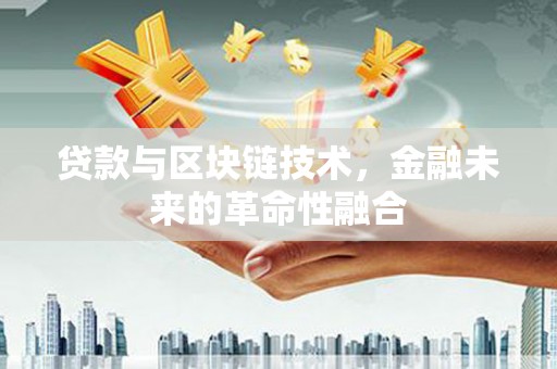 舞钢贷款与区块链技术，金融未来的革命性融合