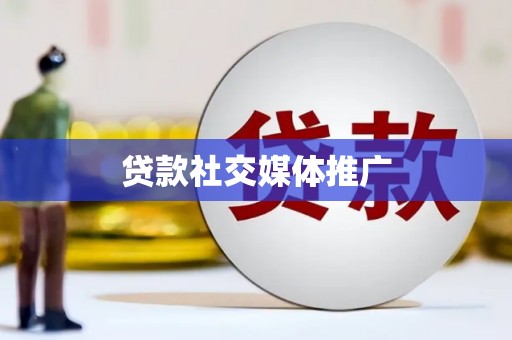 任丘贷款社交媒体推广