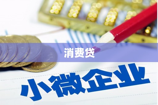 壶关消费贷