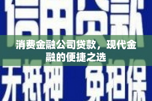 博乐消费金融公司贷款，现代金融的便捷之选