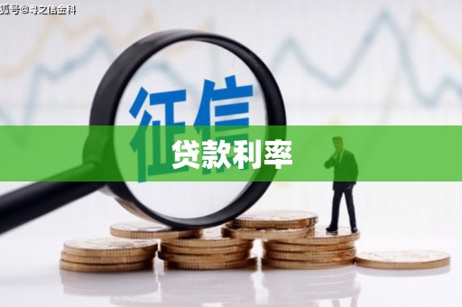 邹平贷款利率