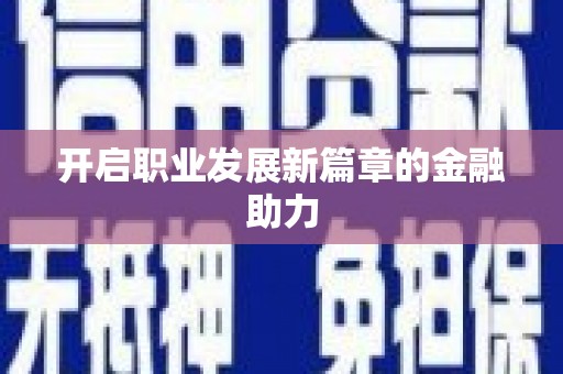喀什开启职业发展新篇章的金融助力