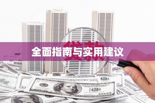 清丰全面指南与实用建议