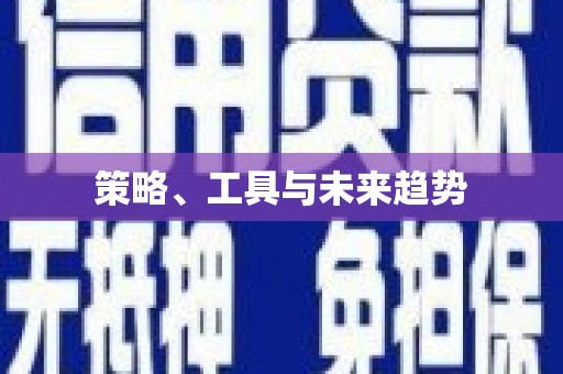 南屯策略、工具与未来趋势
