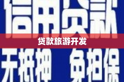颍上贷款旅游开发
